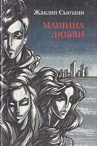 Машина любви - Сьюзан Жаклин