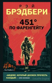 451 градус по Фаренгейту - Рэй Брэдбери