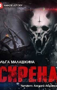 Сирена - Ольга Малашкина