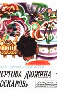 Чёртова дюжина "Оскаров" - Юрий Медведев