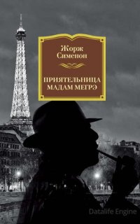 Приятельница мадам Мегрэ - Жорж Сименон