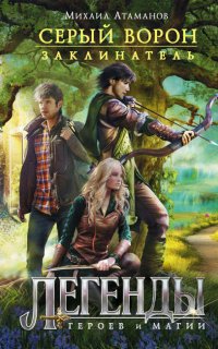 Серый ворон 3. Друзья и магия (Заклинатель) - Михаил Атаманов