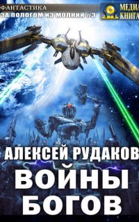 За пологом из молний 3. Войны Богов - Алексей Рудаков