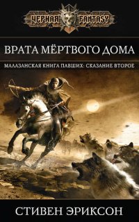Малазанская «Книга Павших» 2. Врата Мертвого Дома - Стивен Эриксон