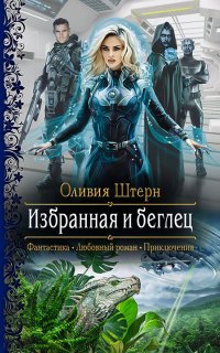 Избранная и беглец - Оливия Штерн