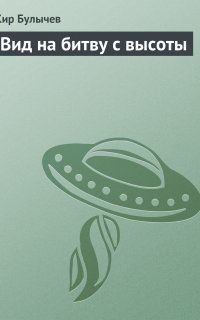 Театр теней 1. Вид на битву с высоты - Кир Булычев