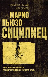 Крестный отец 2. Сицилиец - Марио Пьюзо