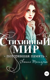 Стихийный мир 1. Потерявшая память - Евгения Телицына