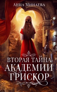 Тайны академии Грискор 2. Вторая тайна академии Грискор - Анна Минаева