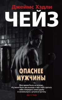 Опаснее мужчины - Джеймс Чейз