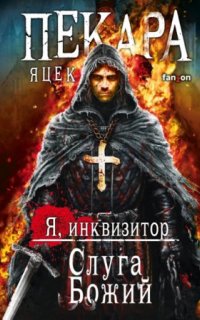 Я инквизитор 1. Слуга Божий - Яцек Пекара