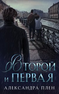 Второй и Первая - Александра Плен