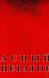 Красный император - Роберт Шекли