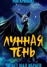Мир Солнечной пони 2. Лунная Тень - Ron Krynnit