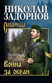 Освоение Дальнего Востока 4. Война за океан - Николай Задорнов