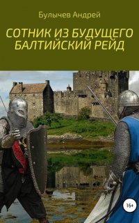 Сотник из будущего 3. Балтийский рейд - Андрей Булычев