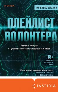 Плейлист волонтера - Мршавко Штапич
