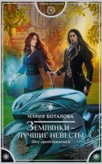 Землянки – лучшие невесты. Шоу продолжается - Мария Боталова