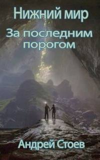 За последним порогом 4. Нижний мир - Андрей Стоев