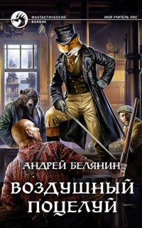 Мой учитель Лис 3. Воздушный поцелуй - Андрей Белянин