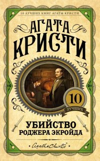 Эркюль Пуаро 4. Убийство Роджера Экройда - Агата Кристи