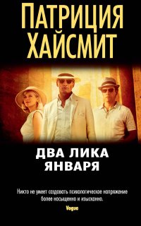 Два лика января - Патриция Хайсмит