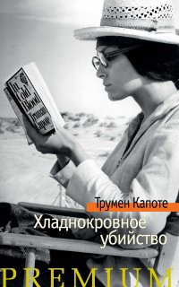 Хладнокровное убийство - Трумен Капоте