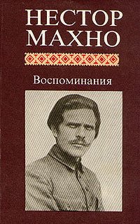 Воспоминания - Нестор Махно