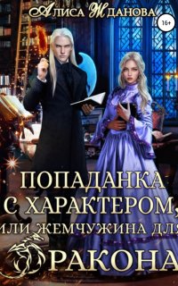 Попаданка с характером, или жемчужина для дракона - Алиса Жданова