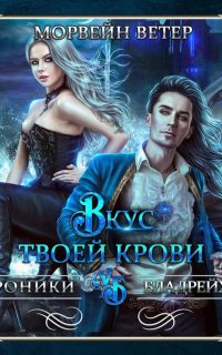 Хроники Бладрейха 4. Вкус твоей крови - Морвейн Ветер