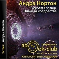 Королева Солнца 3. Планета колдовства - Андрэ Нортон