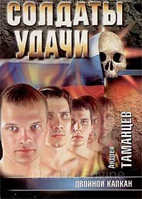 Солдаты удачи 6. Двойной капкан - Андрей Таманцев