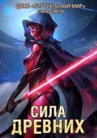 Виртуальный мир 9. Сила древних - Дмитрий Серебряков, Анастасия Соболева