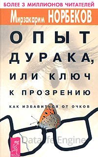 Опыт дурака, или Ключ к прозрению - Мирзакарим Норбеков
