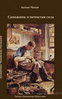 Сапожник и нечистая сила - Антон Чехов