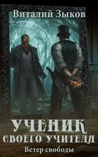 Мир бесчисленных островов 5. Ученик своего учителя. Ветер свободы - Виталий Зыков