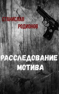 Рябинин Петельников Леденцов 1. Расследование мотива - Станислав Родионов