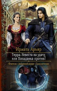 Тирра 1. Невеста на удачу, или Попаданка против! - Ирмата Арьяр