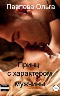 Принц с характером мужчины - Ольга Павлова
