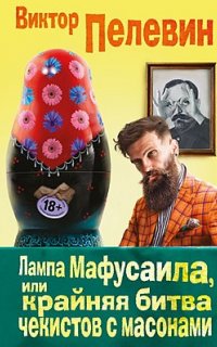 Лампа Мафусаила, или Крайняя битва чекистов с масонами - Виктор Пелевин