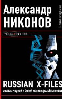 Russian X-files. Сеансы черной и белой магии с разоблачением - Александр Никонов