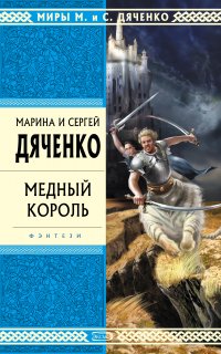 Бродячая Искра 2. Медный король - Марина и Сергей Дяченко