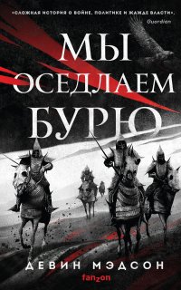 Мы оседлаем бурю - Девин Мэдсон
