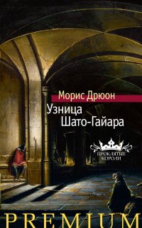 Проклятые короли 2. Узница Шато-Гайара - Морис Дрюон