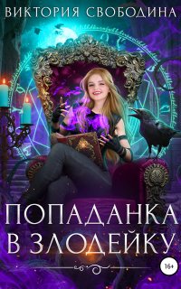 Попаданка в злодейку - Виктория Свободина