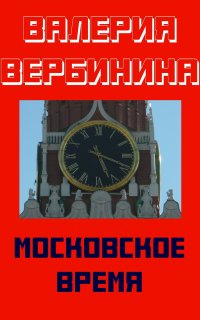 Детективное ретро 1. Московское время - Валерия Вербинина