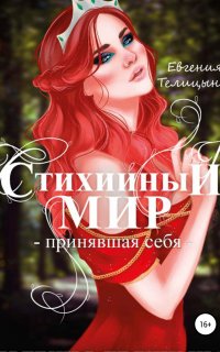 Стихийный мир 3. Принявшая себя - Евгения Телицына