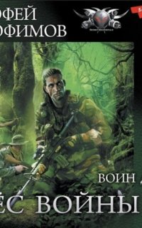 Пёс войны 3. Воин духа - Ерофей Трофимов