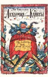 Академия пана Кляксы - Ян Бжехва