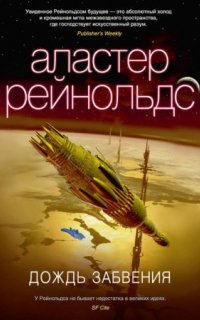 Дождь Забвения - Аластер Рейнольдс